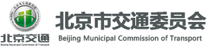 北京市交通委员会