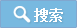 搜索